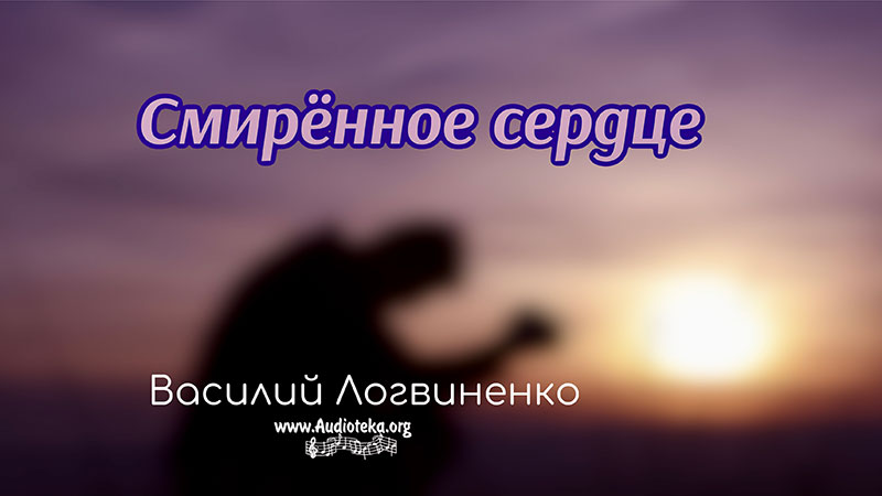 Обложка: Смиренное сердце – Василий Логвиненко