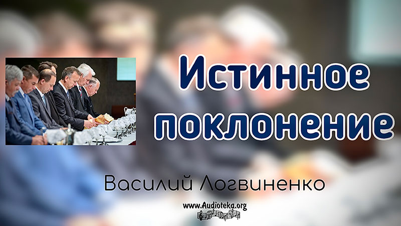 Обложка: Истинное поклонение – Василий Логвиненко