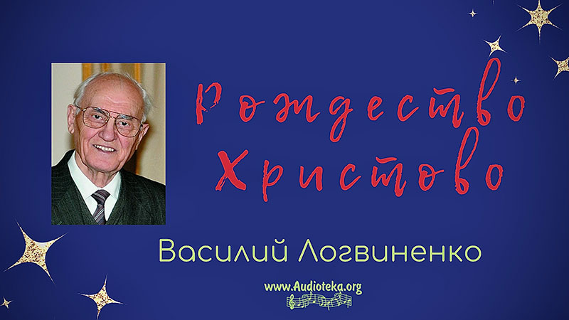 Обложка: Рождество Христово – Василий Логвиненко