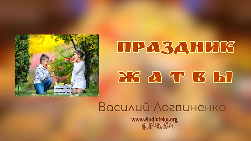 Обложка: Праздник жатвы – Василий Логвиненко
