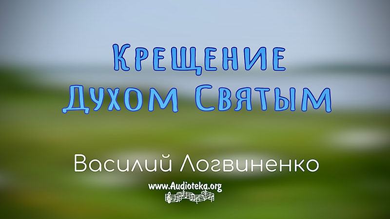 Обложка: Крещение Духом Святым – Василий Логвиненко