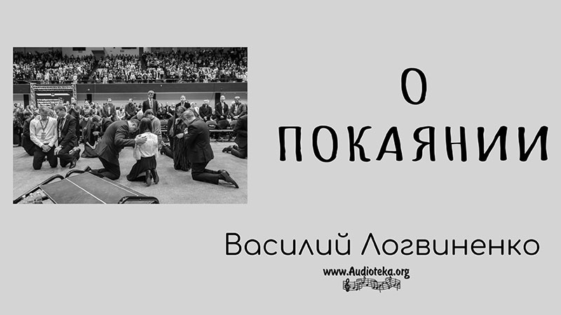 Обложка: О покаянии – Василий Логвиненко