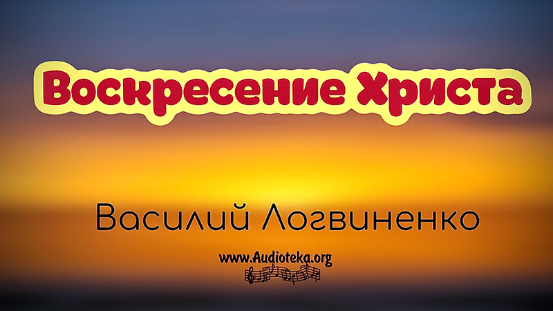 Обложка: Воскресение Христа – Василий Логвиненко