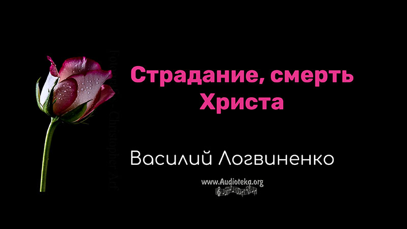 Обложка: Страдание, смерть Христа – Василий Логвиненко