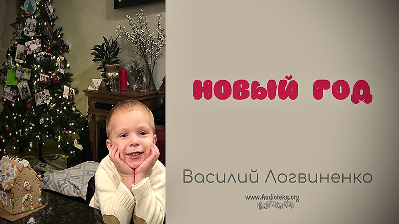 Обложка: Новый год – Василий Логвиненко