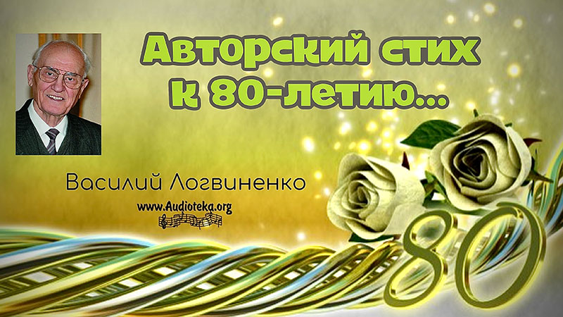 Обложка: Авторский стих к 80-летию – Василий Логвиненко