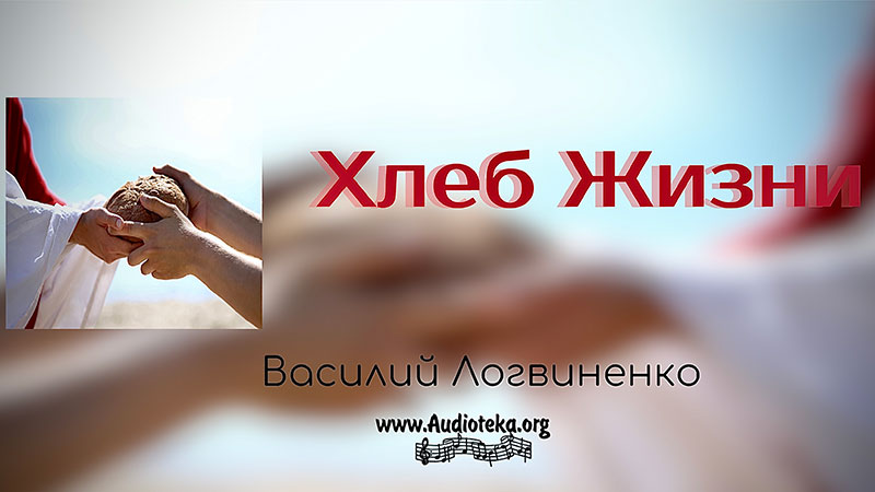 Обложка: Хлеб жизни – Василий Логвиненко
