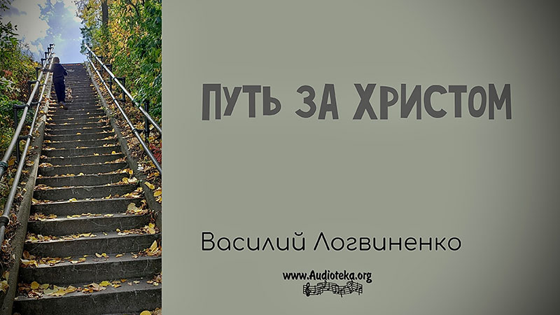 Обложка: Путь за Христом – Василий Логвиненко