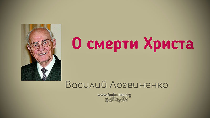 Обложка: О смерти Христа – Василий Логвиненко