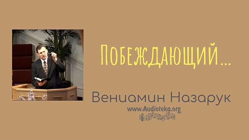 Обложка: Побеждающий – Вениамин Назарук