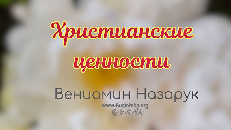 Обложка: Христианские ценности – Вениамин Назарук