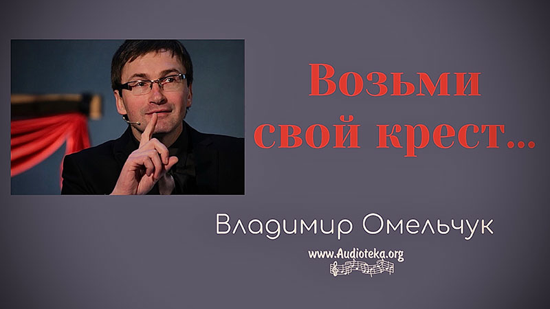 Обложка: Возьми свой крест – Владимир Марцинковский