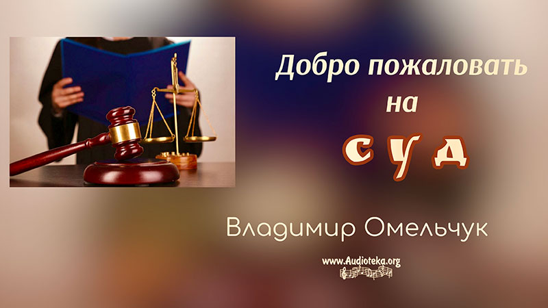 Обложка: Добро пожаловать на суд – Владимир Марцинковский