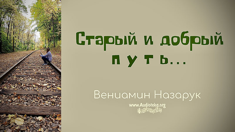 Обложка: Старый и добрый путь – Вениамин Назарук