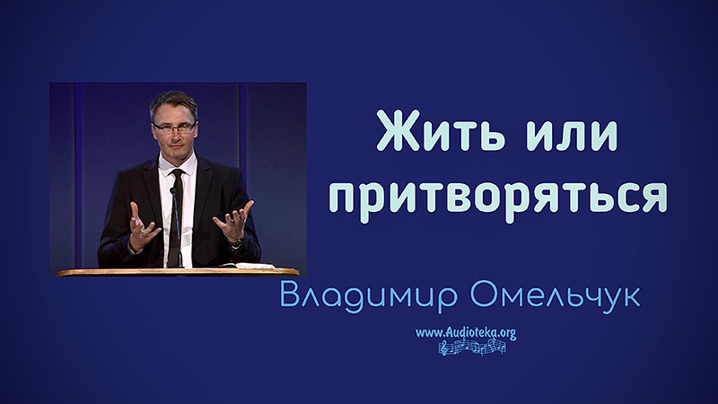 Обложка: Жить или притворяться – Владимир Марцинковский