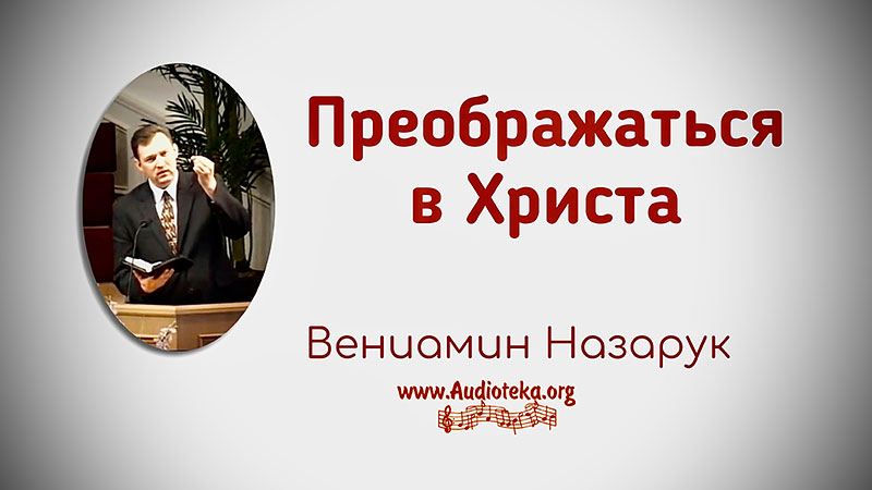 Обложка: Преображаться в Христа – Вениамин Назарук