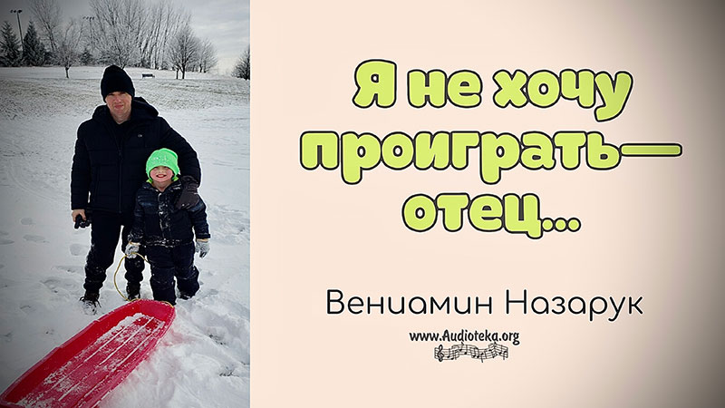 Обложка: Я не хочу проиграть – отец – Вениамин Назарук