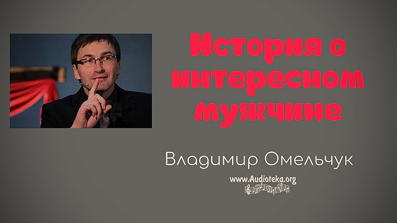 Обложка: История о интересном мужчине – Владимир Марцинковский