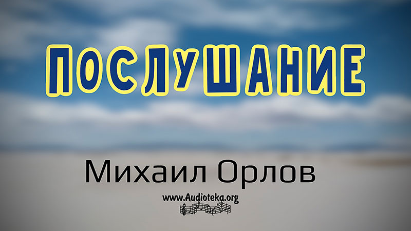 Обложка: Послушание – Михаил Орлов