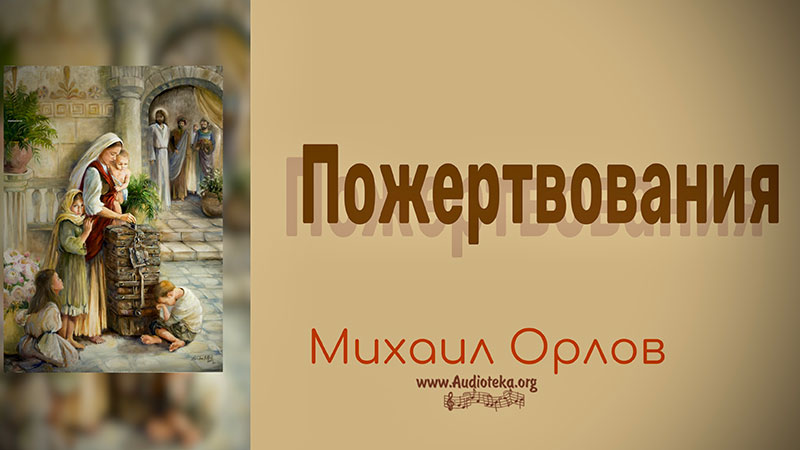 Обложка: Пожертвования – Михаил Орлов