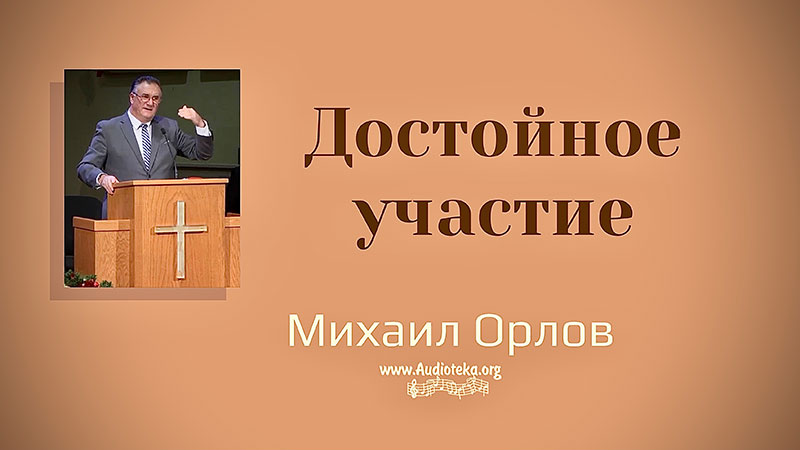 Обложка: Достойное участие – Михаил Орлов