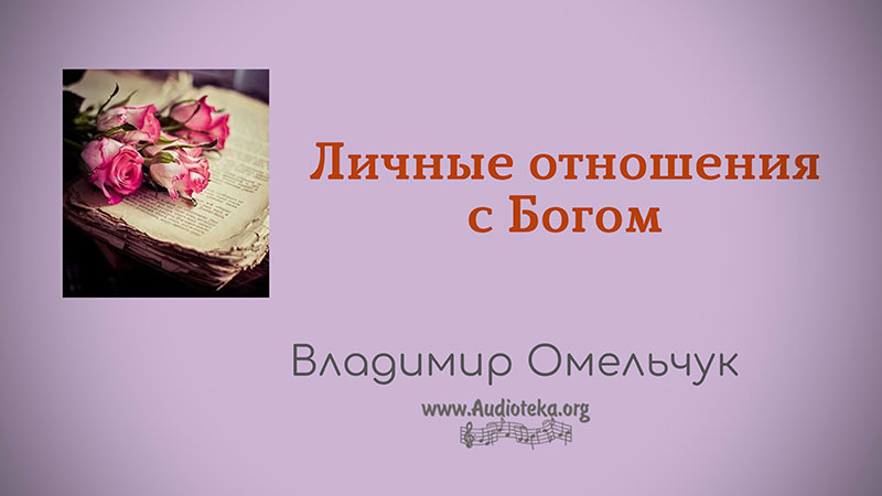 Обложка: Личные отношения с Богом – Владимир Марцинковский