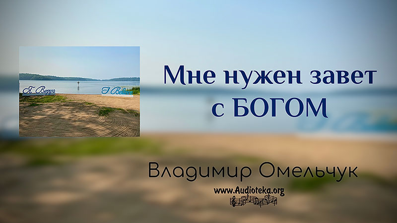 Обложка: Мне нужен завет с Богом – Владимир Марцинковский