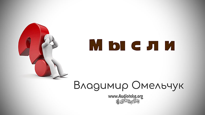 Обложка: Мысли – Владимир Омельчук