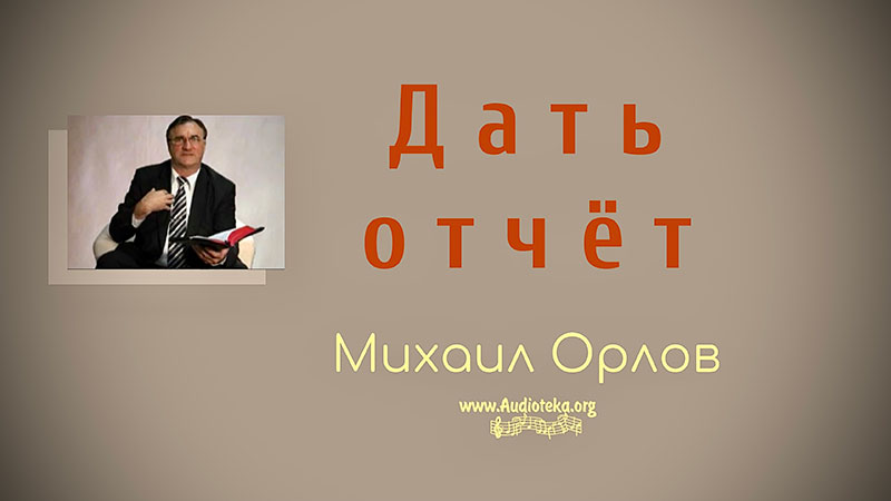 Обложка: Дать отчёт – Михаил Орлов