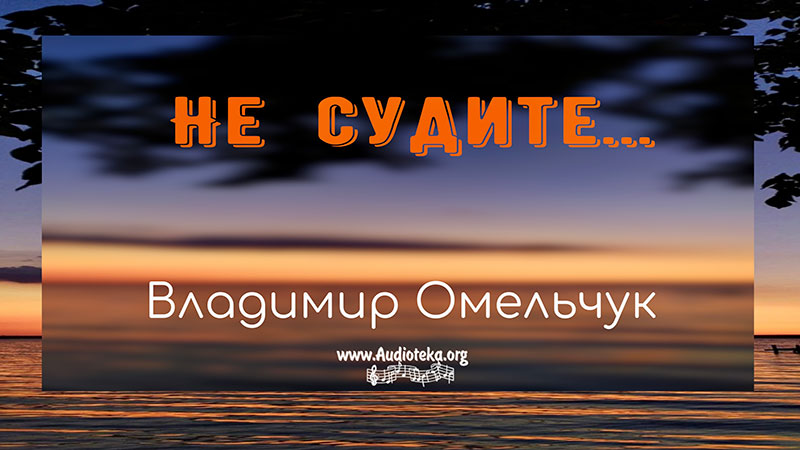 Обложка: Не судите – Владимир Омельчук