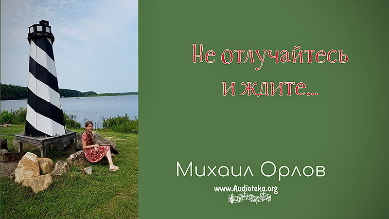 Обложка: Не отлучайтесь и ждите – Михаил Орлов