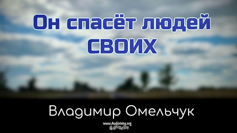 Обложка: Он спасет людей Своих – Владимир Омельчук