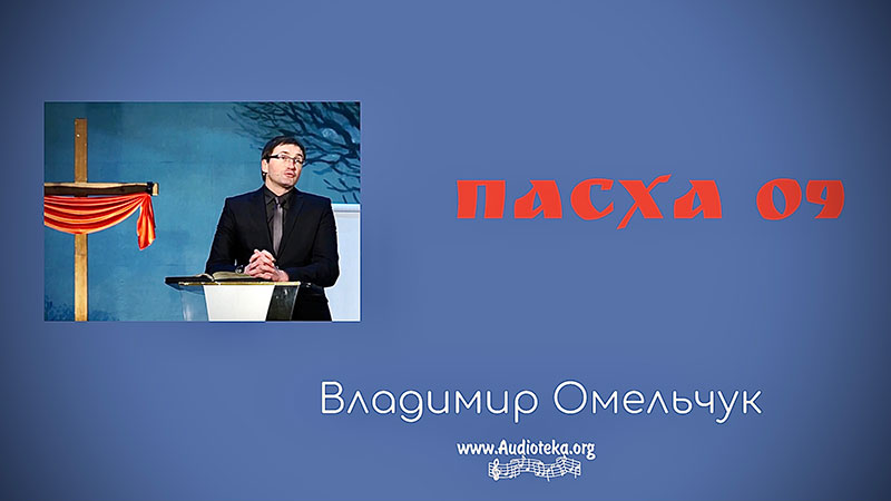 Обложка: Пасха – Владимир Омельчук