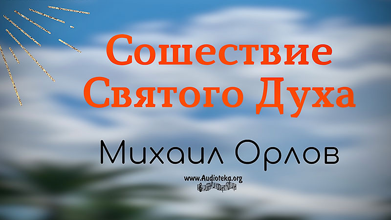 Обложка: Сошествие Святого Духа – Михаил Орлов