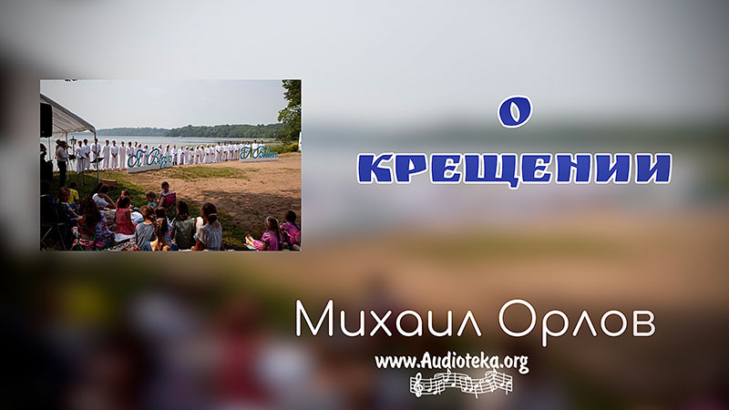Обложка: О крещении – Михаил Орлов