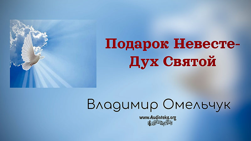 Обложка: Подарок Невесте – Дух Святой – Владимир Омельчук