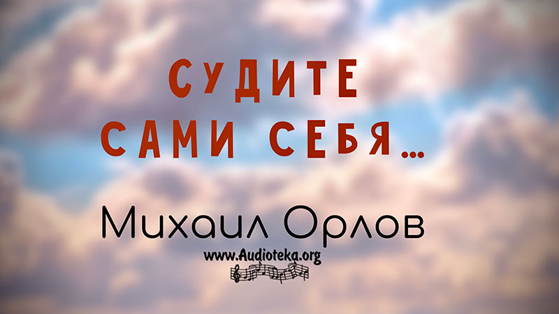 Обложка: Судите сами себя – Михаил Орлов