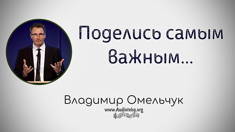 Обложка: Поделись самым важным – Владимир Омельчук