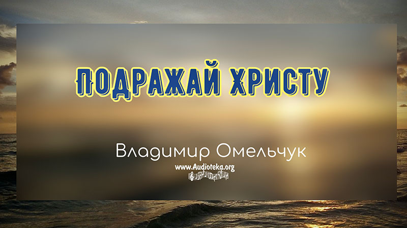 Обложка: Подражай Христу – Владимир Омельчук