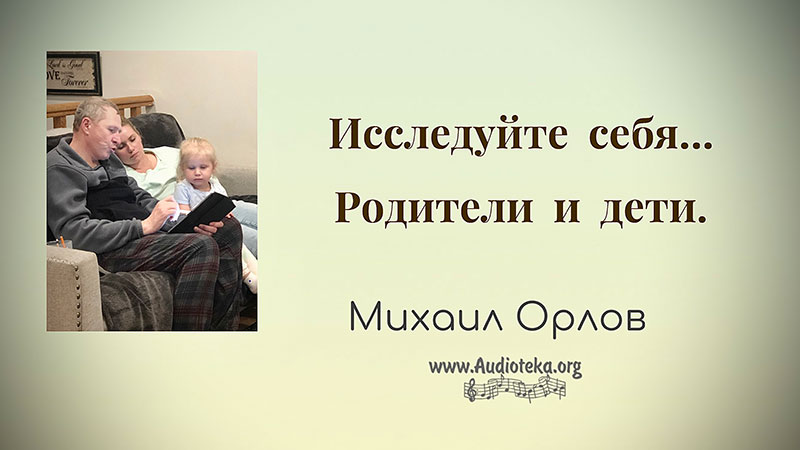 Обложка: Исследуйте себя. Pодители и дети – Михаил Орлов