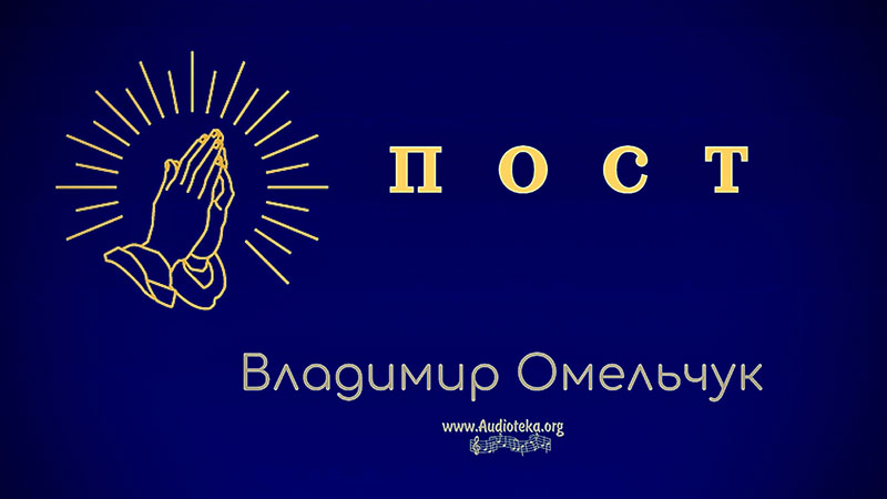 Обложка: Пост – Владимир Омельчук