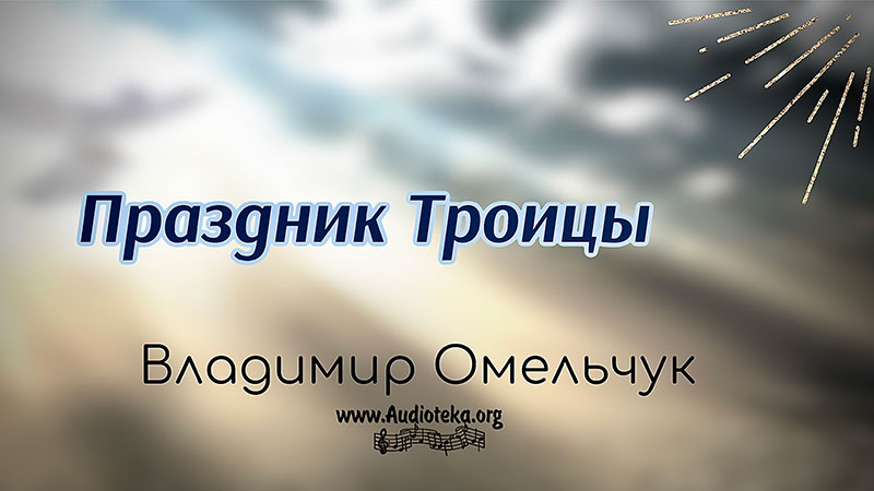 Обложка: Праздник Троицы – Владимир Омельчук