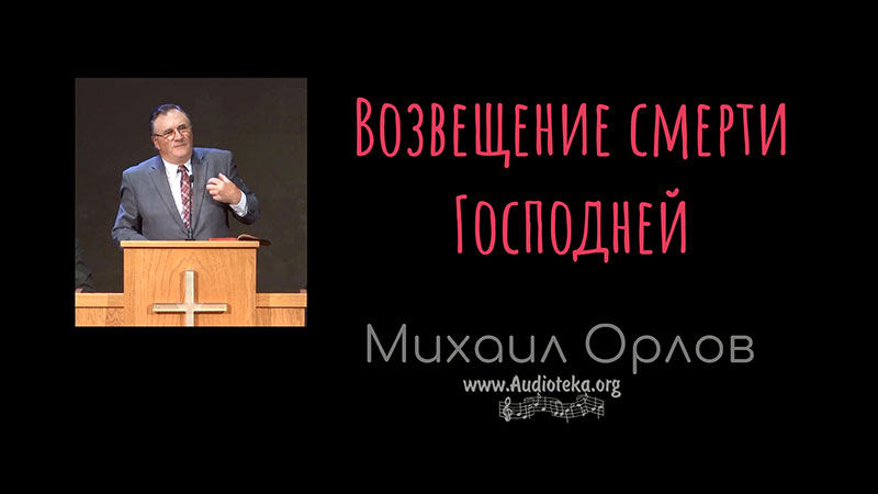 Обложка: Возвещение смерти Господней – Михаил Орлов