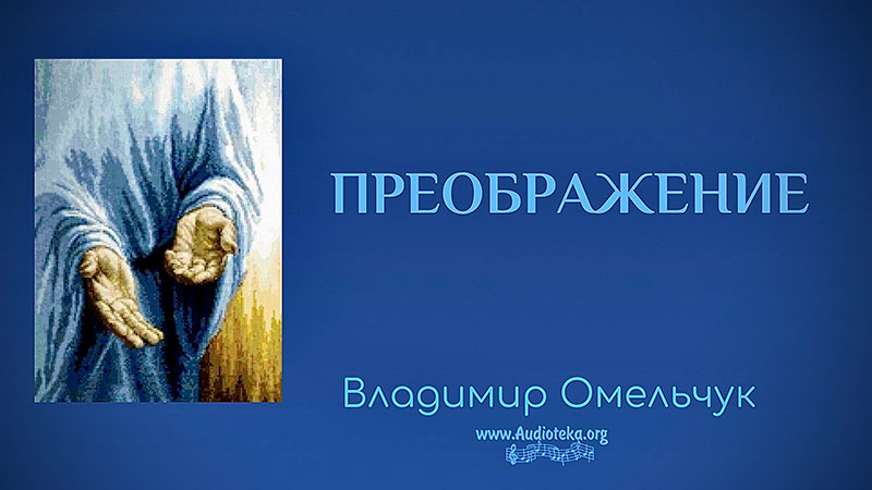 Обложка: Преображение – Владимир Омельчук