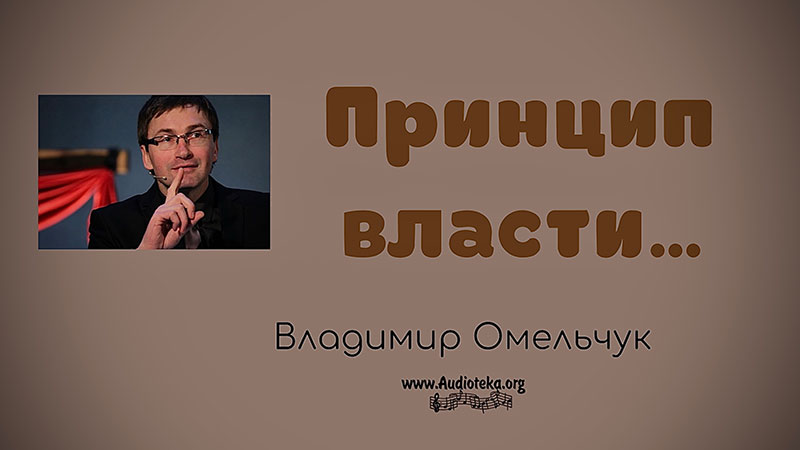 Обложка: Принцип власти – Владимир Омельчук