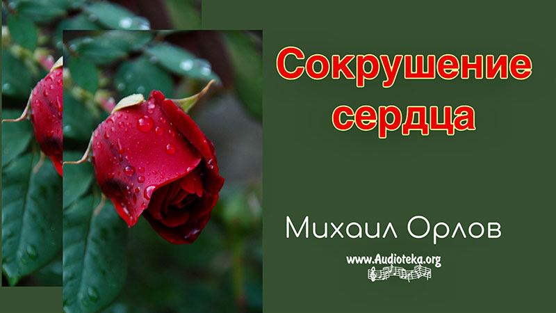 Обложка: Сокрушение сердца – Михаил Орлов