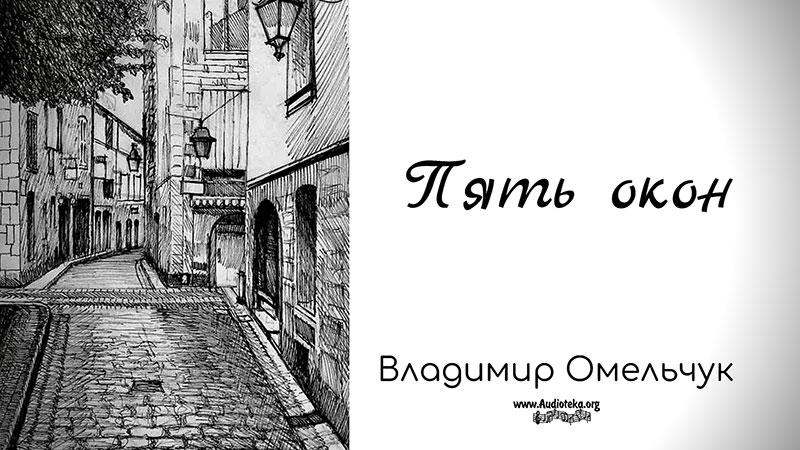 Обложка: Пять окон – Владимир Омельчук