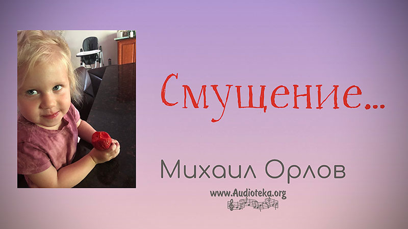 Обложка: Смущение – Михаил Орлов