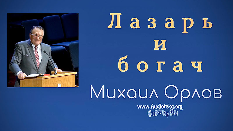 Обложка: Лазарь и богач – Михаил Орлов