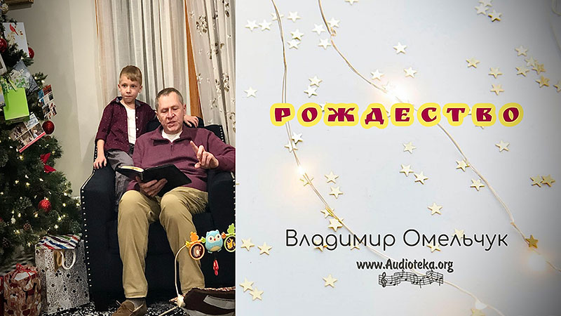 Обложка: Рождество – Владимир Омельчук